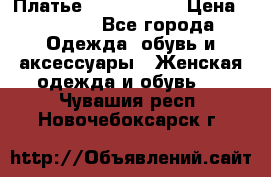 Платье by Balizza  › Цена ­ 2 000 - Все города Одежда, обувь и аксессуары » Женская одежда и обувь   . Чувашия респ.,Новочебоксарск г.